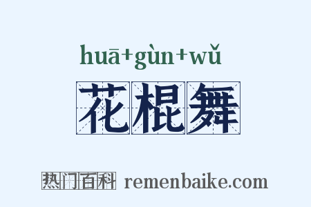 花棍舞是什么意思的图片